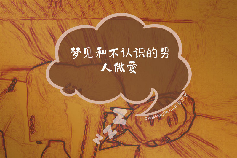 梦见和不认识的男人做愛