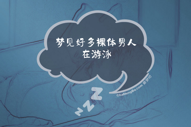 梦见好多裸体男人在游泳