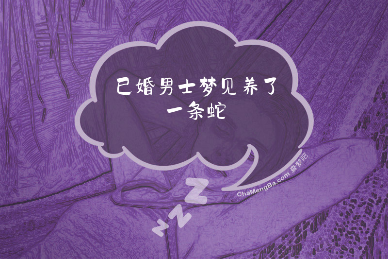 已婚男士梦见养了一条蛇