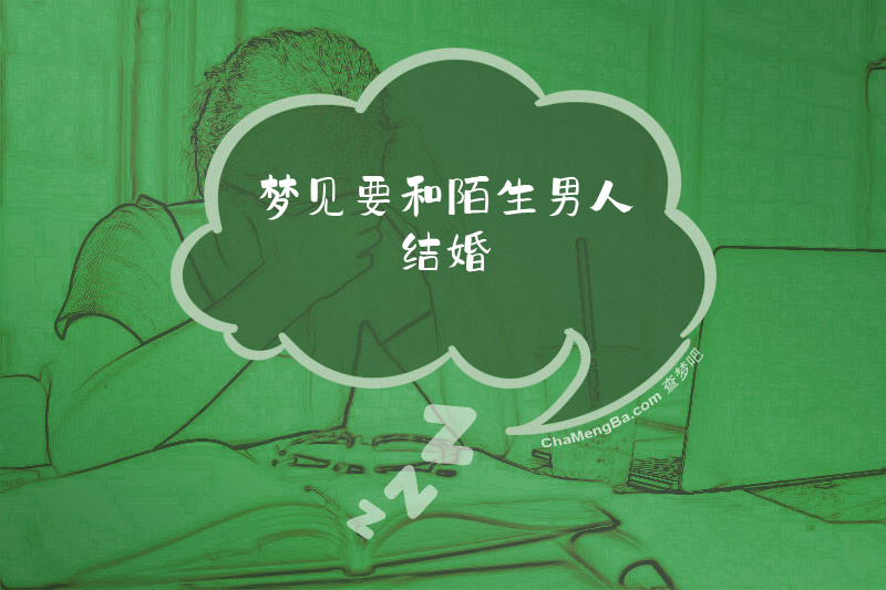 梦见要和陌生男人结婚
