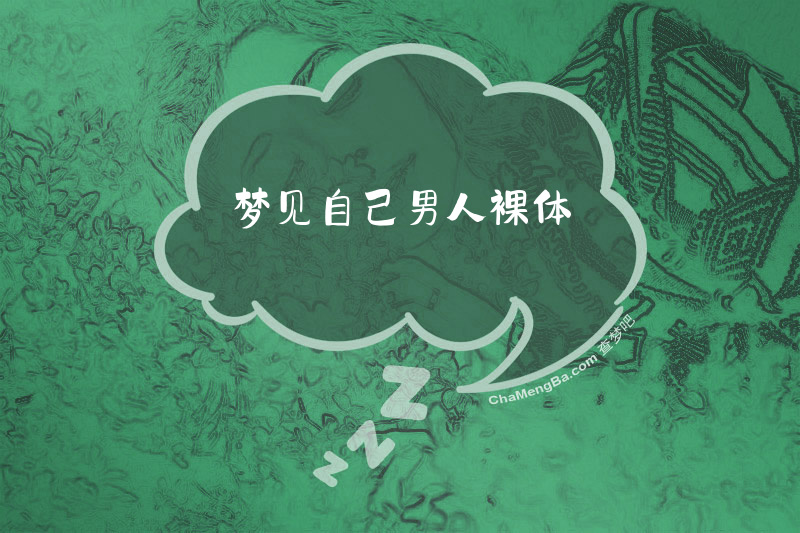 梦见自己男人裸体