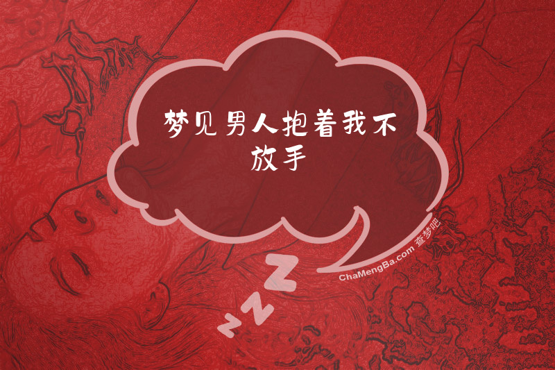 梦见男人抱着我不放手