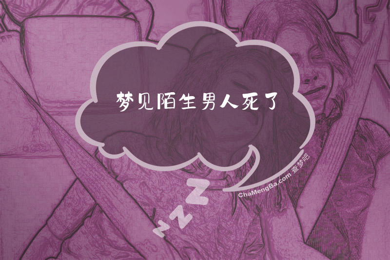 梦见陌生男人死了