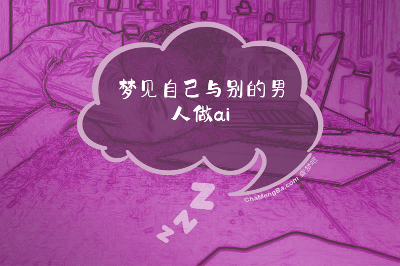 梦见自己与别的男人做ai