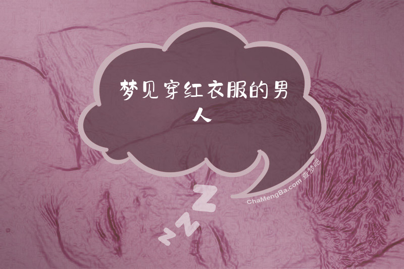 梦见穿红衣服的男人