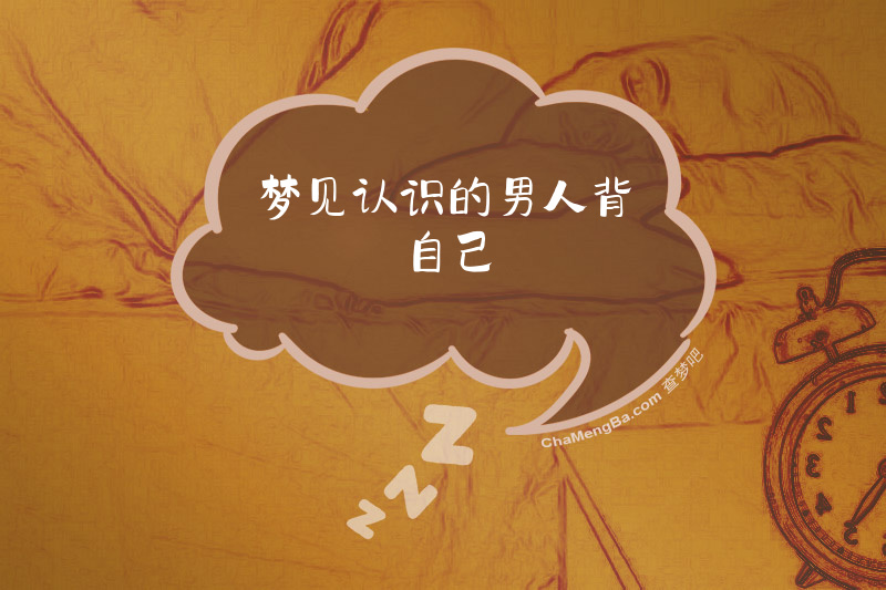 梦见认识的男人背自己