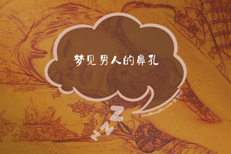 梦见男人的鼻孔