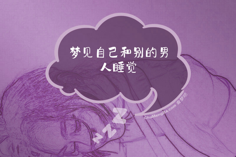 梦见自己和别的男人睡觉