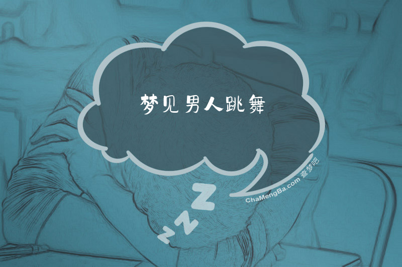 梦见男人跳舞