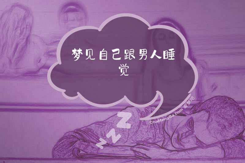 梦见自己跟男人睡觉