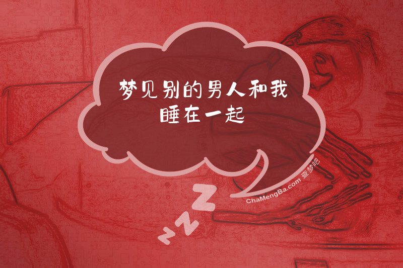 梦见别的男人和我睡在一起