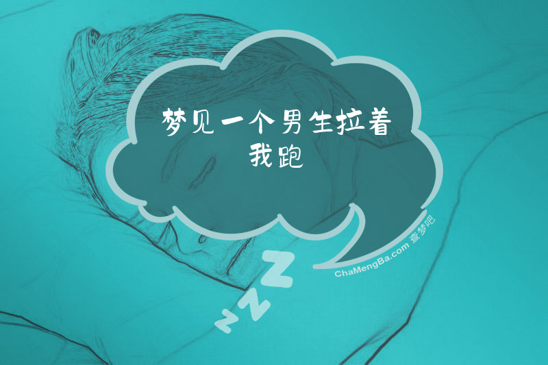 梦见一个男生拉着我跑