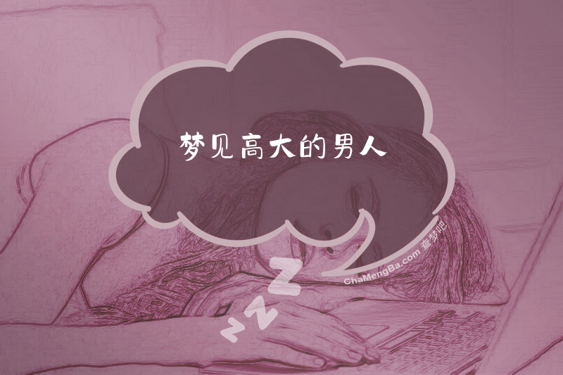 梦见高大的男人