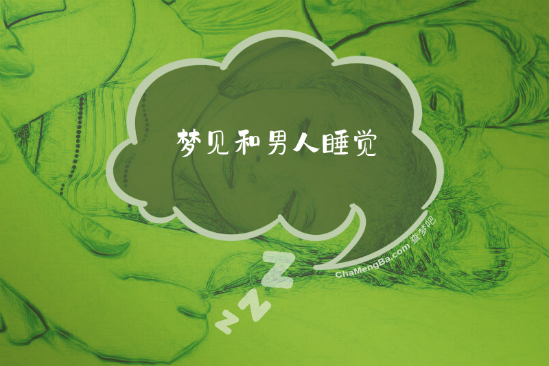 梦见和男人睡觉