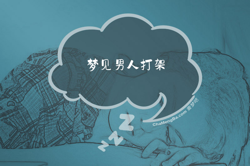 梦见男人打架