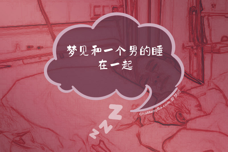 梦见和一个男的睡在一起
