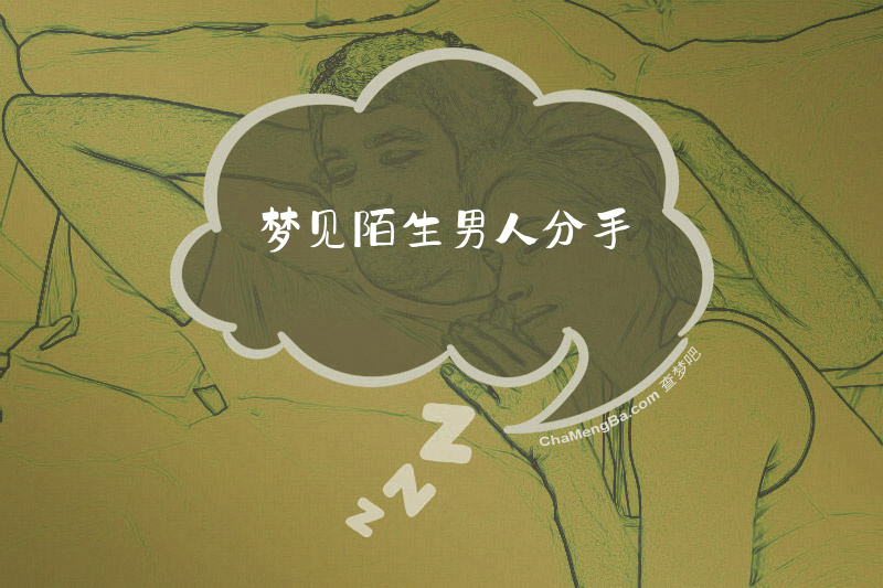 梦见陌生男人分手