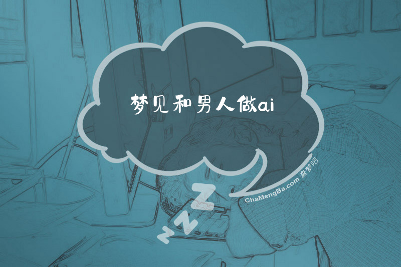 梦见和男人做ai