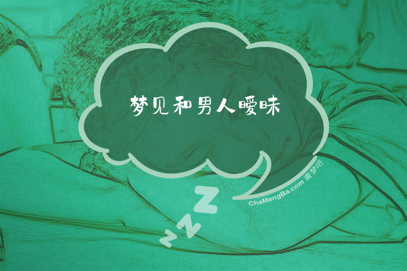 梦见和男人暧昧