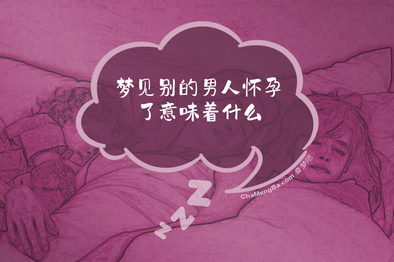 梦见别的男人怀孕了意味着什么