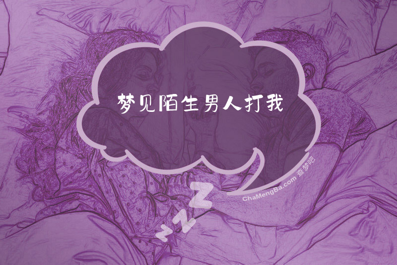 梦见陌生男人打我