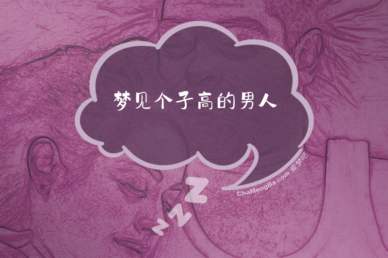 梦见个子高的男人