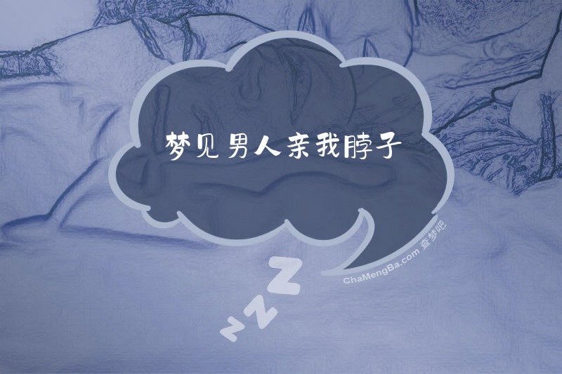 梦见男人亲我脖子