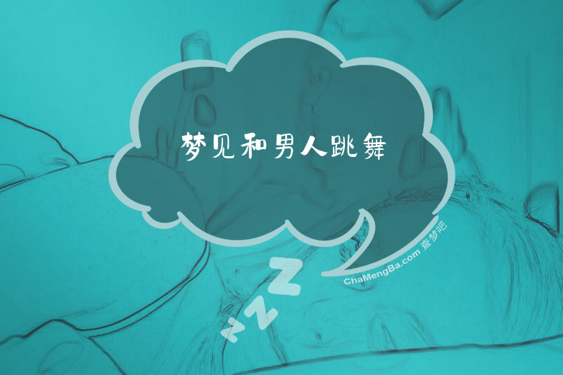 梦见和男人跳舞