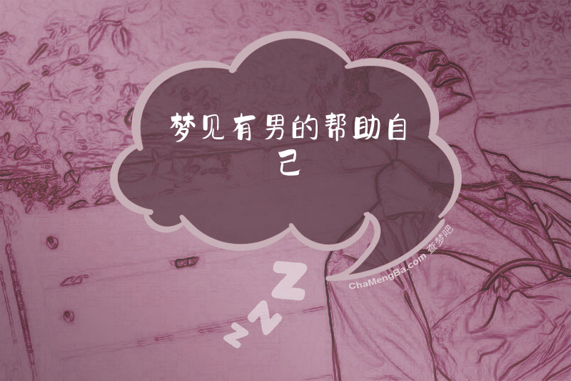 梦见有男的帮助自己