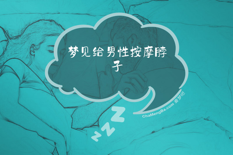 梦见给男性按摩脖子