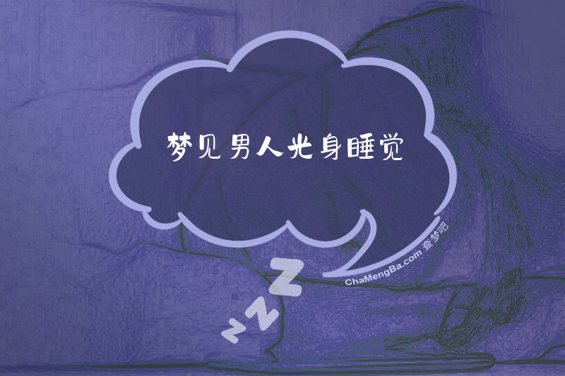梦见男人光身睡觉