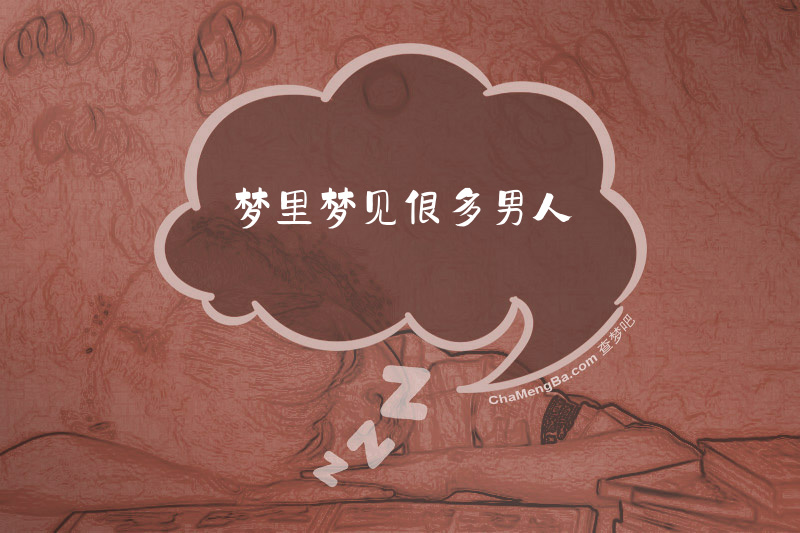 梦里梦见很多男人