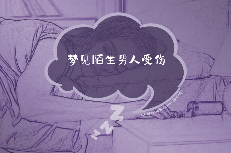 梦见陌生男人受伤