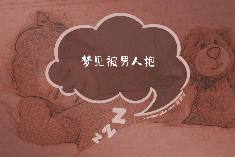 梦见被男人抱