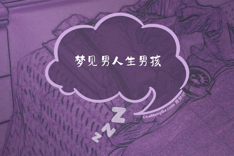 梦见男人生男孩