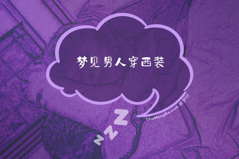 梦见男人穿西装