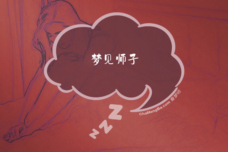 梦见师子