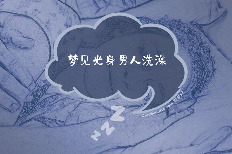 梦见光身男人洗澡
