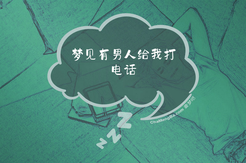 梦见有男人给我打电话