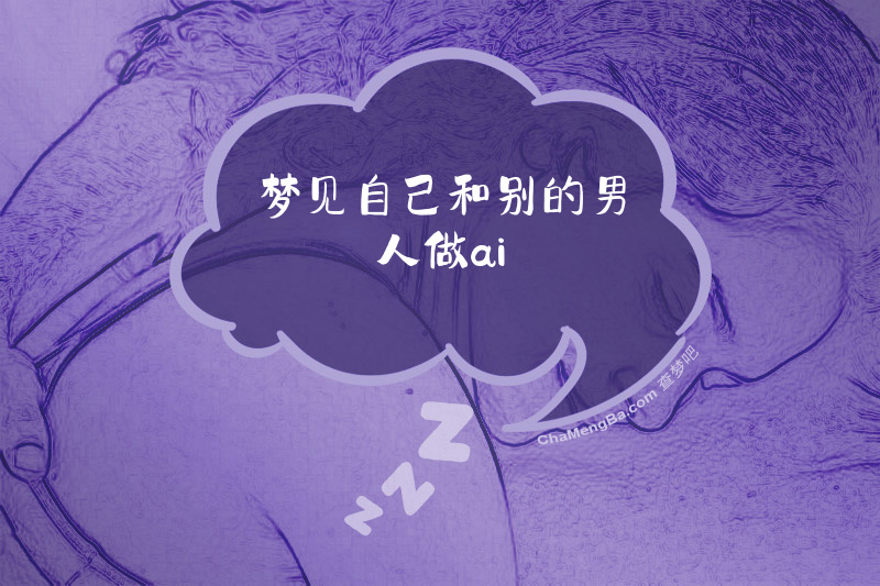 梦见自己和别的男人做ai