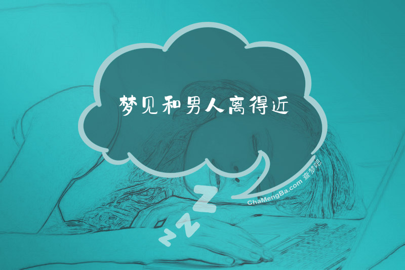 梦见和男人离得近