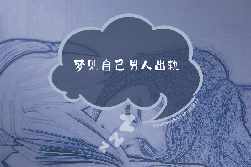 梦见自己男人出轨