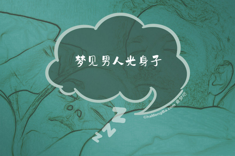 梦见男人光身子