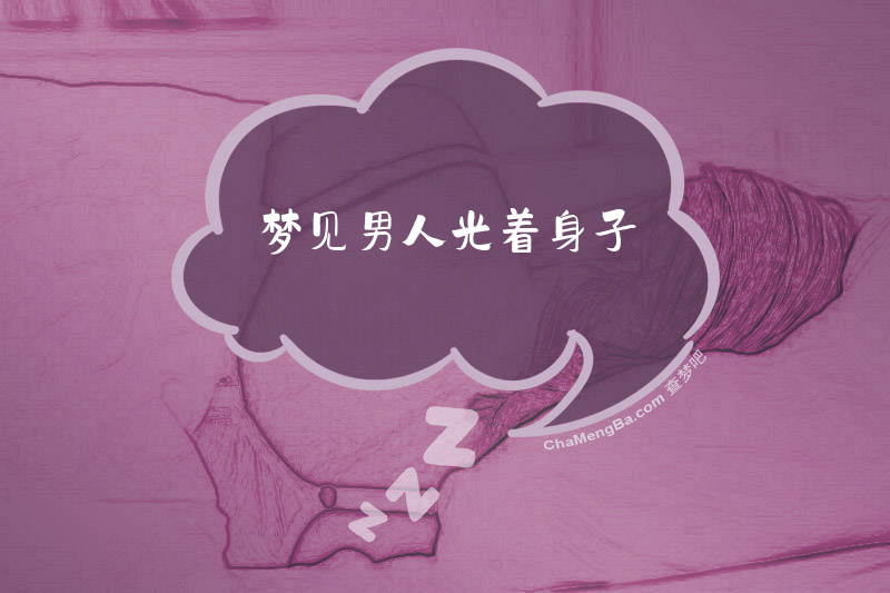 梦见男人光着身子