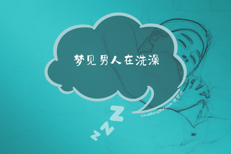梦见男人在洗澡