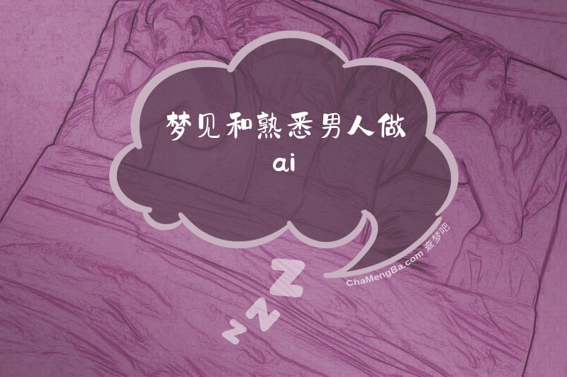 梦见和熟悉男人做ai
