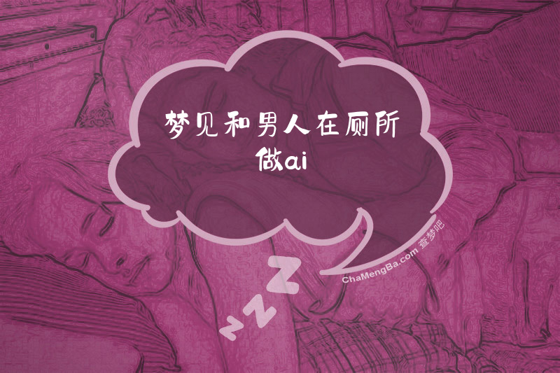 梦见和男人在厕所做ai