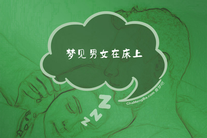梦见男女在床上