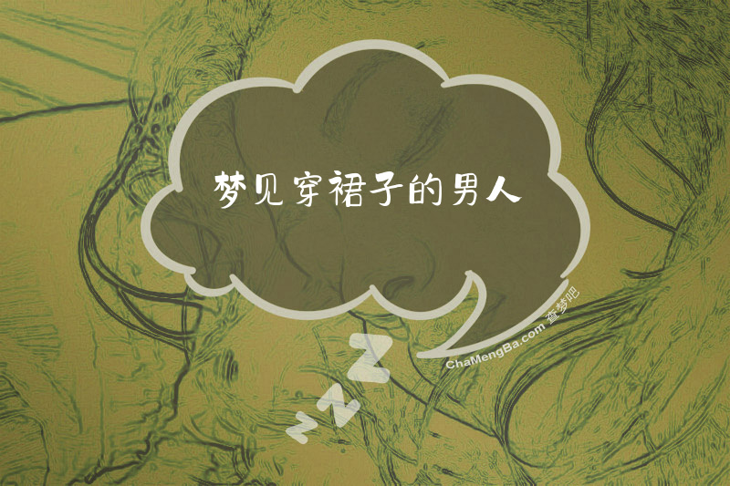 梦见穿裙子的男人