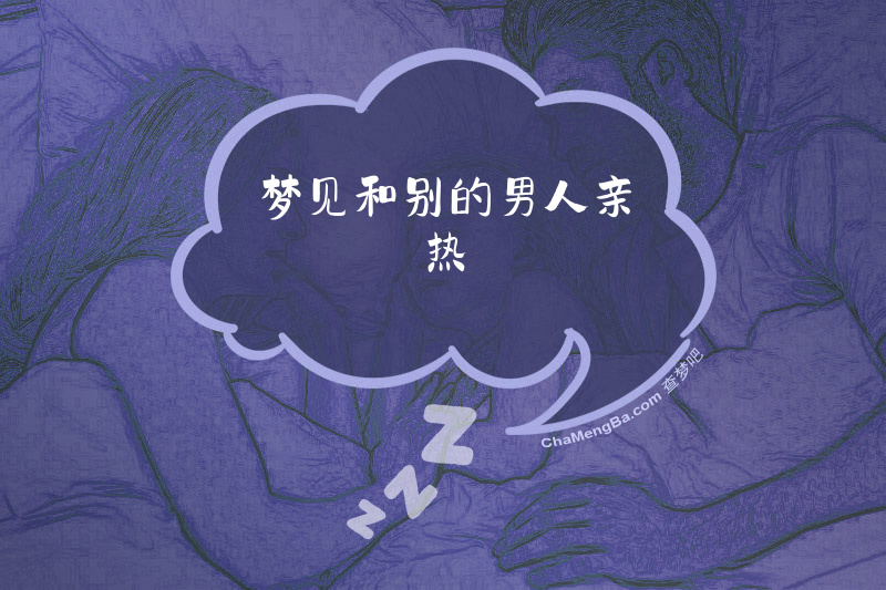 梦见和别的男人亲热